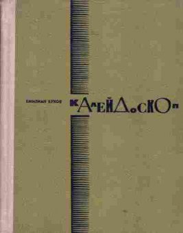 Книга Буков Е. Калейдоскоп, 11-1798, Баград.рф